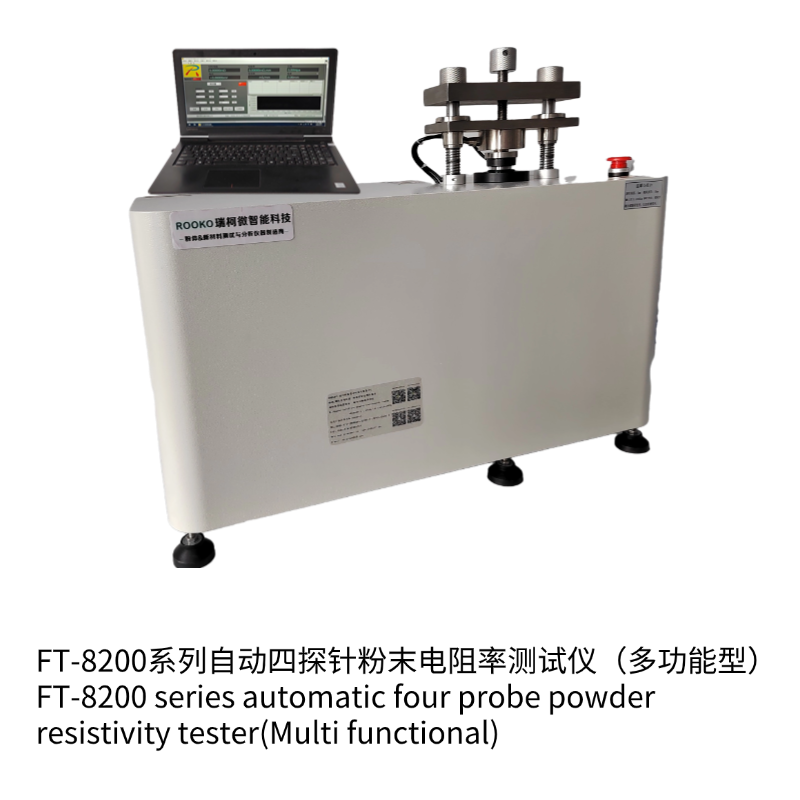 FT-8200A自動(dòng)四探針粉末電阻率測試儀（多功能型）