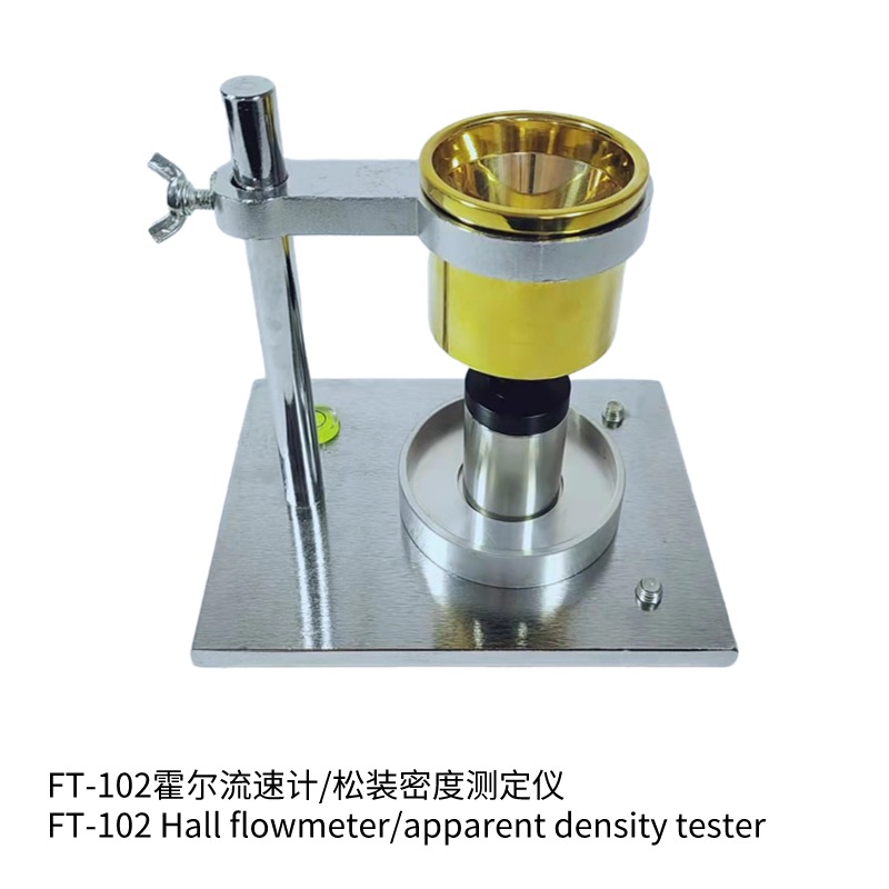 FT-102系列霍爾流速計(jì)/卡尼漏斗粉末流速儀/松裝密度測(cè)定儀