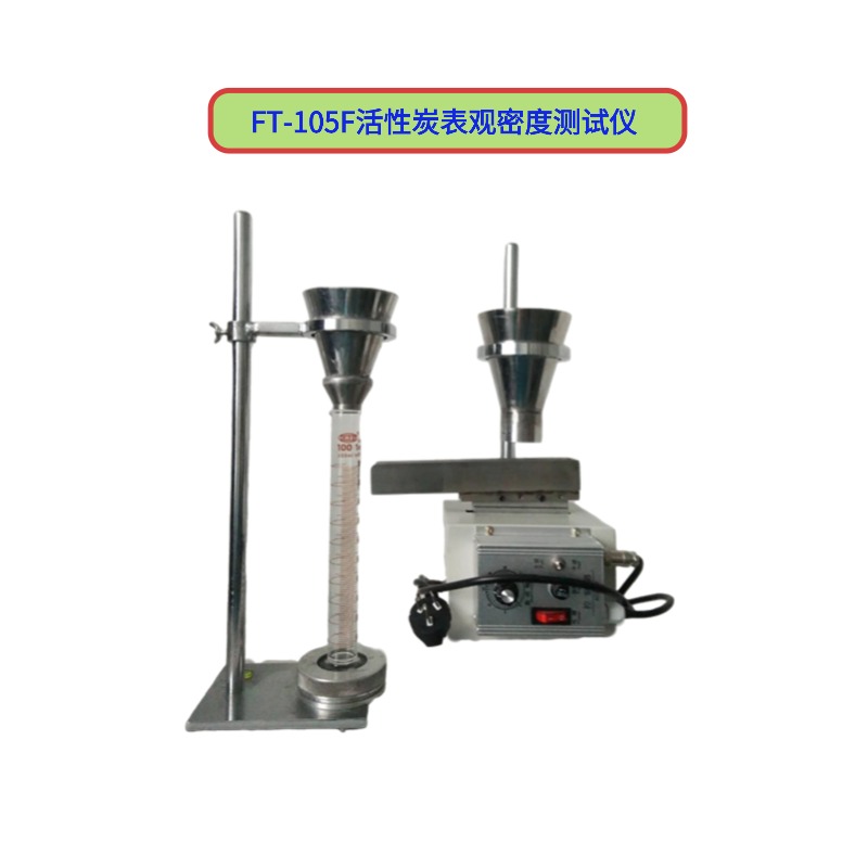 FT-105F活性炭表觀密度測試儀 