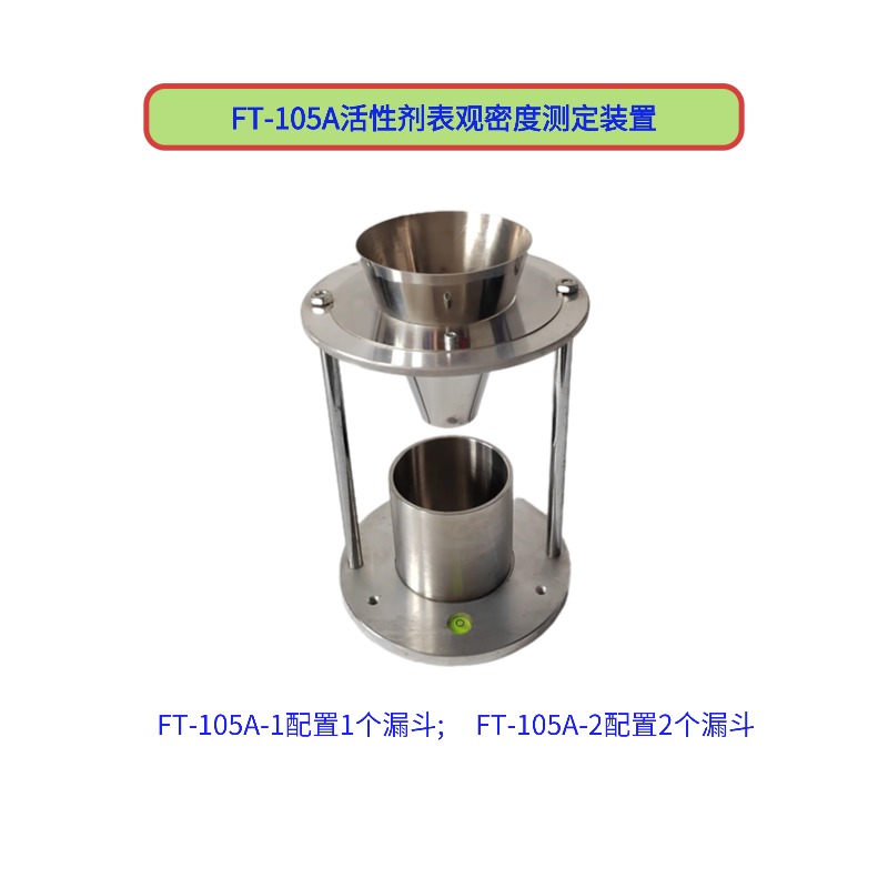 FT-105A活性劑表觀密度測(cè)定裝置  