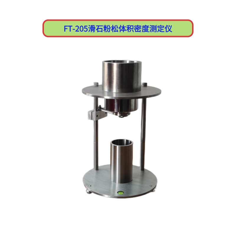 FT-205滑石粉松體積密度測(cè)定儀
